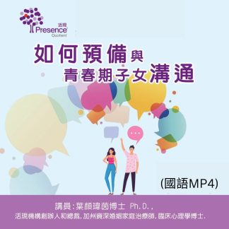 如何預備與青春期子女溝通 (國語 MP4 - 120分鐘 )